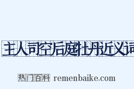 主人司空后庭牡丹近义词是什么意思的图片